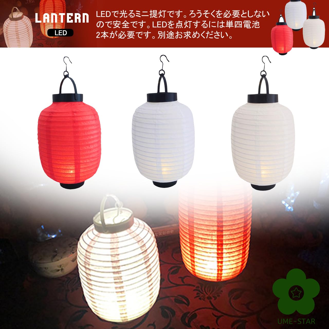 Amazon.co.jp: UME-STAR 提灯 ミニ ちょうちん ライト led 居酒屋